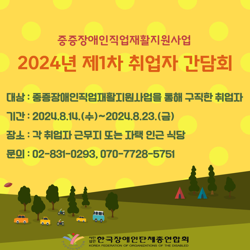 중증장애인직업재활지원사업 2024년 제1차 취업자 간담회. 자세한 설명은 하단 이미지 상세설명 참고