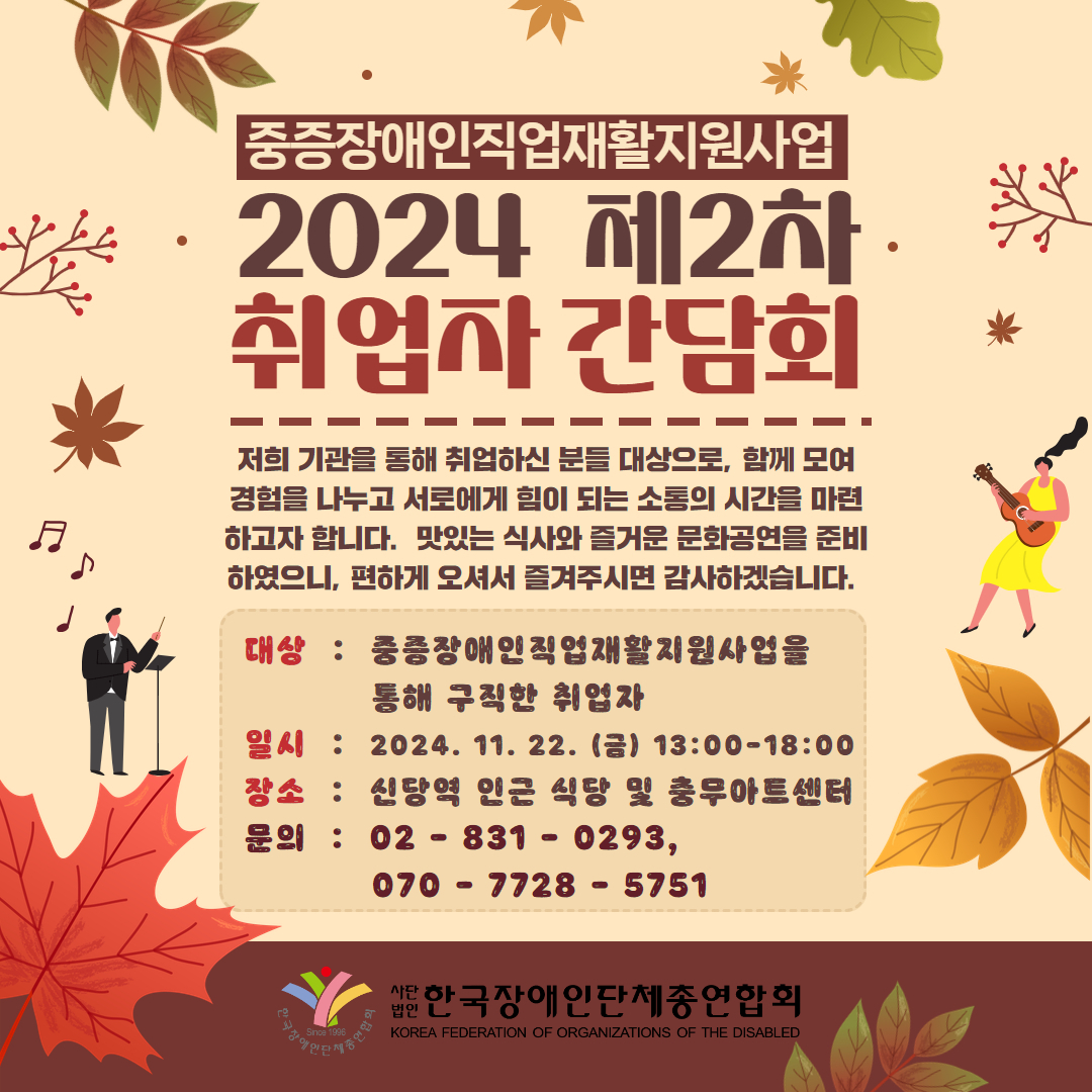 중증장애인직업재활지원사업 제2차 취업자간담회 안내, 11월 22일 금요일 13시 예정, 신당역 인근 식당에서 식사 후 충무아트센터에서 뮤지컬 관람 