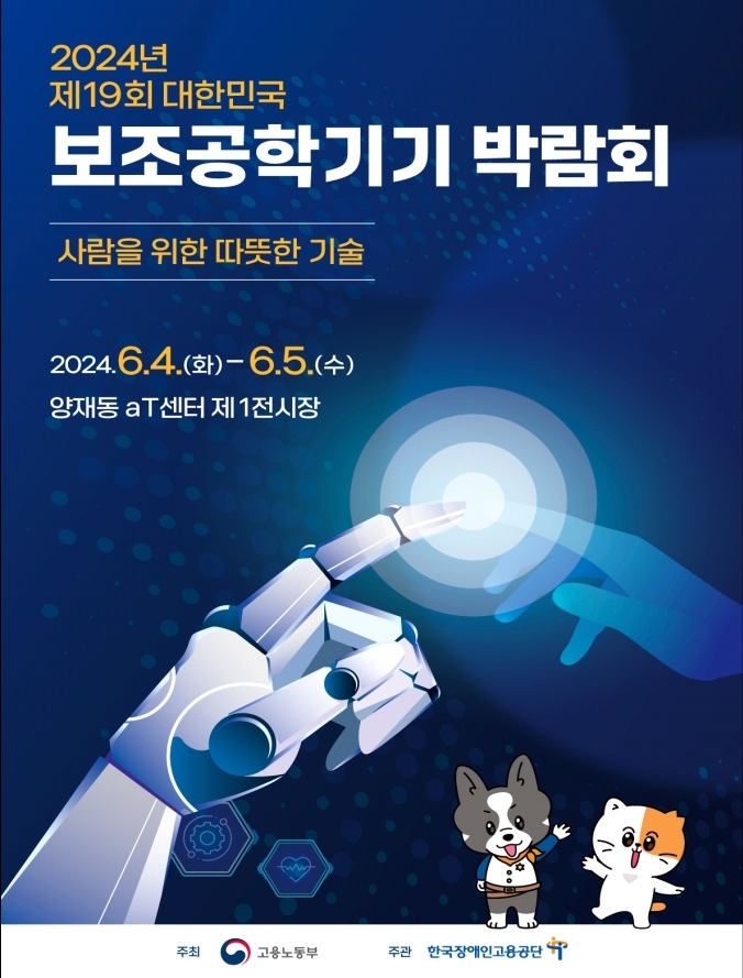 2024년 제19회 대한민국 보조공학기기 박람회. 자세한 설명은 하단 이미지 상세설명 참고