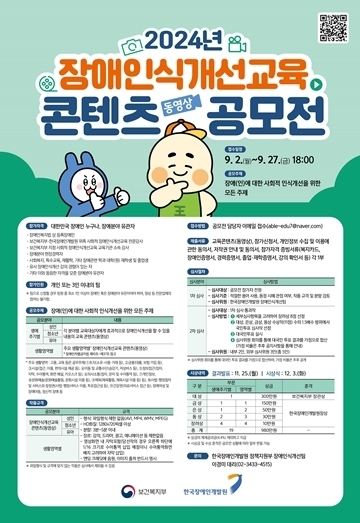 2024년 장애인식개선교육 콘텐츠(동영상) 공모전. 자세한 설명은 하단 이미지 상세설명 참고