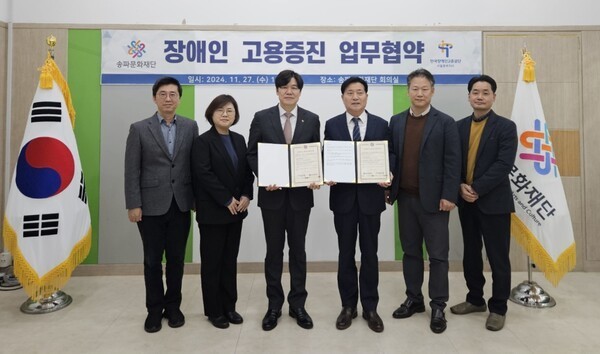 한국장애인고용공단 서울동부지사와 재단법인 송파문화재단이 지난 27일 서울 송파문화재단 회의실에서 ‘장애인 고용증진을 위한 업무협약’을 체결했다
