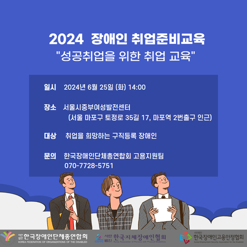 2024 장애인 취업준비교육. 자세한 설명은 하단 이미지 상세설명 참고