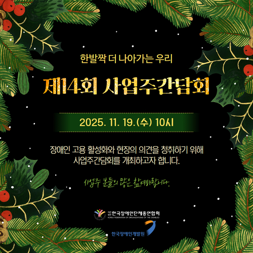 “제14회 사업주간담회 안내 포스터. ‘한발짝 더 나아가는 우리’라는 문구와 함께 제14회 사업주간담회 개최를 알립니다. 일시는 2025년 11월 19일 수요일 오전 10시입니다. 본 간담회는 장애인 고용 활성화와 현장의 의견을 청취하기 위해 마련되었습니다. 사업주분들의 많은 관심과 참여를 요청합니다. 하단에는 한국장애인단체총연합회 및 관련 기관 로고가 표기되어 있습니다.”