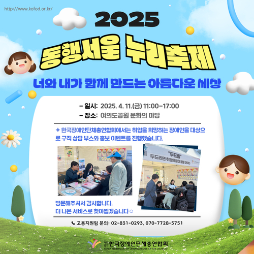 “2025 동행서울 누리축제 안내 포스터. ‘너와 내가 함께 만드는 아름다운 세상’이라는 문구와 함께 2025 동행서울 누리축제 개최를 안내합니다.  일시는 2025년 4월 11일 금요일 오전 11시부터 오후 5시까지이며, 장소는 여의도공원 문화의 마당입니다.  본 행사에서는 한국장애인단체총연합회가 취업을 희망하는 장애인을 대상으로 구직 상담 부스와 홍보 이벤트를 운영합니다.  포스터 하단에는 상담 부스에서 구직 상담을 진행하는 현장 사진 두 장이 포함되어 있으며, ‘방문해 주셔서 감사합니다. 더 나은 서비스로 찾아뵙겠습니다’라는 안내 문구가 적혀 있습니다. 문의 전화번호는 고용지원팀 02-831-0293 또는 070-7728-5751입니다.  하단에는 한국장애인단체총연합회 로고와 기관명이 표기되어 있습니다.”