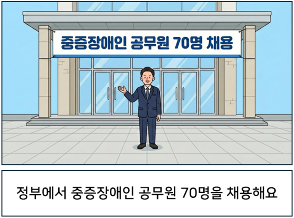  정부에서 중증장애인 공무원 70명을 채용해요. ©AI 편집실  출처 : 에이블뉴스(https://www.ablenews.co.kr)