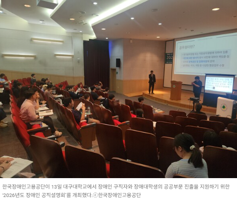 장애인공단, 대구대서 ‘2026년 1차 장애인 공직설명회’··정보 제공, 경험 공유