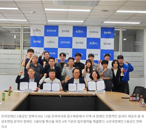 말 육성조련업 분야 장애인 고용모델 확산 ‘맞손’