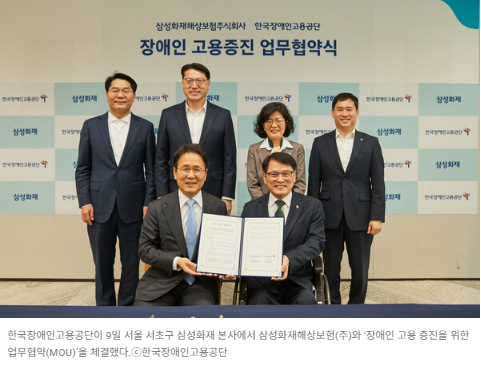 한국장애인고용공단이 9일 서울 서초구 삼성화재 본사에서 삼성화재해상보험(주)와 ‘장애인 고용 증진을 위한 업무협약(MOU)’을 체결했다.  출처 : 에이블뉴스(https://www.ablenews.co.kr)