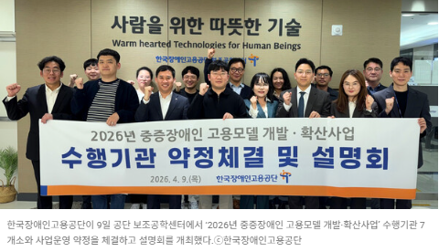 한국장애인고용공단이 9일 공단 보조공학센터에서 ‘2026년 중증장애인 고용모델 개발·확산사업’ 수행기관 7개소와 사업운영 약정을 체결하고 설명회를 개최했다  출처 : 에이블뉴스(https://www.ablenews.co.kr)