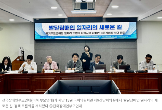 전국장애인부모연대(이하 부모연대)가 지난 13일 국회의원회관 제9간담회의실에서 '발달장애인 일자리의 새로운 길' 정책 토론회를 개최했다.ⓒ전국장애인부모연대  출처 : 에이블뉴스(https://www.ablenews.co.kr)