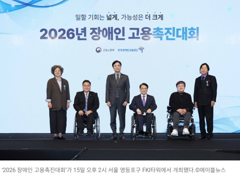 ‘2026 장애인 고용촉진대회’가 15일 오후 2시 서울 영등포구 FKI타워에서 개최됐다.©에이블뉴스  출처 : 에이블뉴스(https://www.ablenews.co.kr)