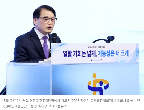15일 오후 2시 서울 영등포구 FKI타워에서 개최된 ‘2026 장애인 고용촉진대회’에서 대회사를 하는 한국장애인고용공단 이종성 이사장. ©에이블뉴스  출처 : 에이블뉴스(https://www.ablenews.co.kr)