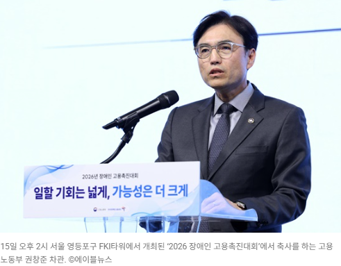 15일 오후 2시 서울 영등포구 FKI타워에서 개최된 ‘2026 장애인 고용촉진대회’에서 축사를 하는 고용노동부 권창준 차관. ©에이블뉴스  출처 : 에이블뉴스(https://www.ablenews.co.kr)
