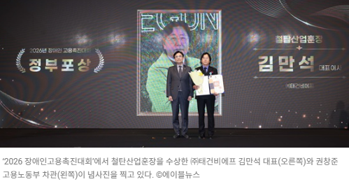 ‘2026 장애인고용촉진대회’에서 철탄산업훈장을 수상한 ㈜태건비에프 김만석 대표(오른쪽)와 권창준 고용노동부 차관(왼쪽)이 념사진을 찍고 있다. ©에이블뉴스  출처 : 에이블뉴스(https://www.ablenews.co.kr)