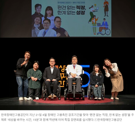 한국장애인고용공단이 지난 21일 4월 장애인 고용촉진 강조기간을 맞아 ‘편견 없는 직장, 한계 없는 성장’을 주제로 ‘세상을 바꾸는 시간, 15분’과 함께 작년에 이어 특집 강연회를 실시했다.ⓒ한국장애인고용공단  출처 : 에이블뉴스(https://www.ablenews.co.kr)