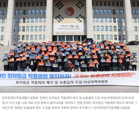 한국장애인직업재활시설협회 ‘장애인 최저임금 적용제외 폐지 및 보충급여 도입 비상대책위원회’(이하 비대위)가 지난 3월 13일 국회 본관 앞에서 결의대회를 개최하고, 현행 장애인 최저임금 적용제외 제도의 폐지와 그 대안으로 ‘장애인 보충급여 제도’ 도입을 정부와 국회에 강력히 촉구했다.ⓒ한국장애인직업재활시설협회  출처 : 에이블뉴스(https://www.ablenews.co.kr)