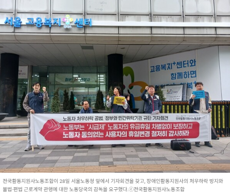 전국활동지원사노동조합이 28일 서울노동청 앞에서 기자회견을 갖고, 장애인활동지원사의 처우하락 방지와 불법·편법 근로계약 관행에 대한 노동당국의 감독을 요구했다.ⓒ전국활동지원사노동조합  출처 : 에이블뉴스(https://www.ablenews.co.kr)