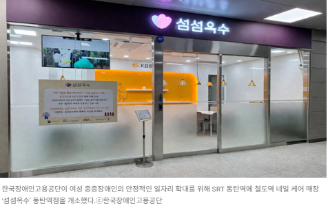 한국장애인고용공단이 여성 중증장애인의 안정적인 일자리 확대를 위해 SRT 동탄역에 철도역 네일 케어 매장 ‘섬섬옥수’ 동탄역점을 개소했다  출처 : 에이블뉴스(https://www.ablenews.co.kr)