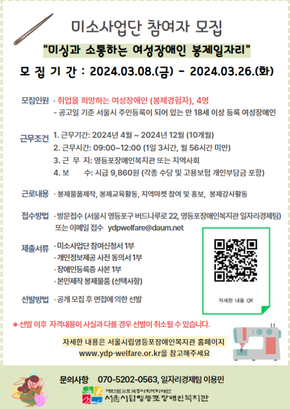 미싱과 소통하는 여성장애인 봉제일자리 모집 홍보포스터 자세한 설명은 하단 이미지 상세설명 참고