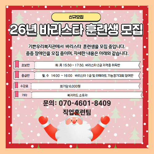 “신규모집. 2026년 바리스타 훈련생 모집 안내 포스터. 기쁜우리복지관에서 바리스타 훈련생을 모집합니다. 모집 대상은 중증장애인이며, 과정은 초급반과 중급반으로 구성되어 있습니다. 초급반은 화요일과 목요일 오후 3시 30분부터 5시 30분까지 진행되며, 바리스타 2급 자격증 취득반입니다. 중급반은 월요일과 수요일 오후 2시부터 4시까지 진행되며, 바리스타 1급 및 라떼아트 기능경기대회 참가반입니다. 수강료는 회기당 6천 원이며, 복지카드 소지자에 한해 참여 가능합니다. 문의 전화번호는 070-4601-8409, 직업훈련팀입니다.”