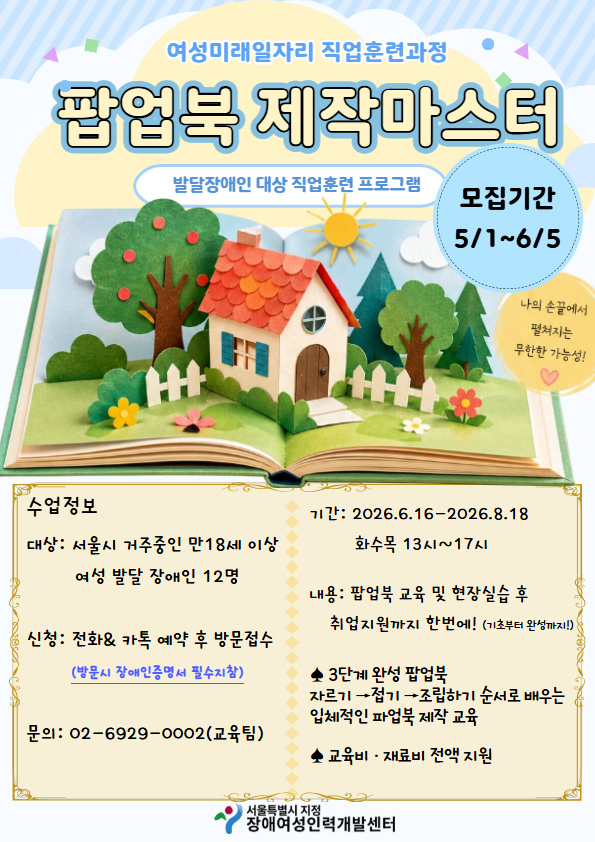 [구인] 2026년 여성미래일자리「팝업북 제작 마스터」교육생 모집 (~6/5)