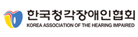 한국청각장애인협회
