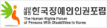 사단법인 한국장애인인권포럼