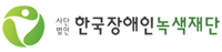한국장애인녹색재단