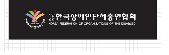 사단법인 한국장애인단체총연합회 KOREA FEDERATION OF ORGANIZATIONS OF THE DISABLED 검은배경 흰글씨 버전 로고