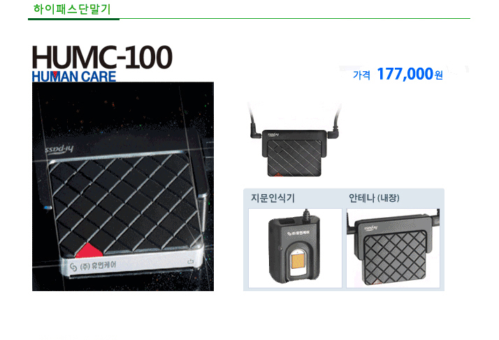 하이패스 단말기 HUMC-100 BUMAN CARE 지문인식기, 안테나(내장) 가격 177,000원