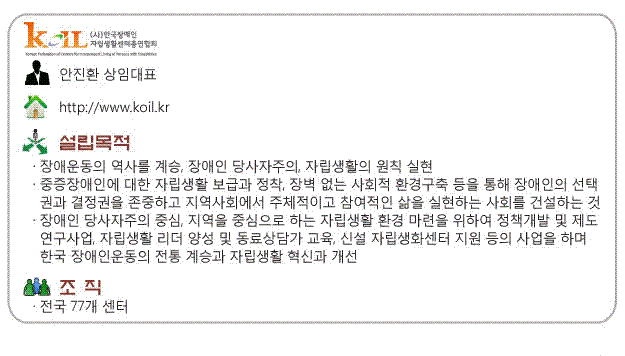 (사)한국장애인자립생활센터총연합회, 자세한 내용은 하단 설명 참고
