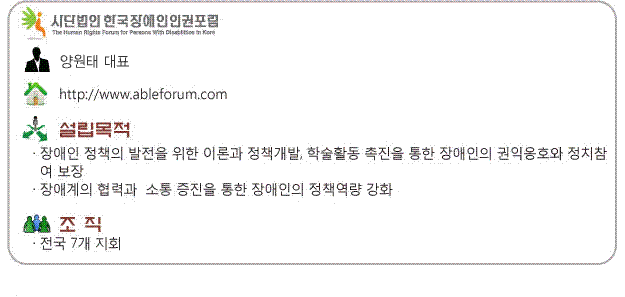 사단법인 한국장애인인권포럼, 자세한 내용은 하단 설명 참고
