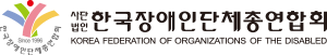 사단법인 한국장애인단체총연합회