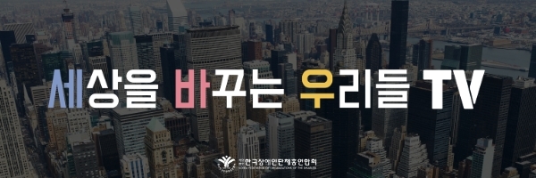 세상을 바꾸는 우리들 TV
