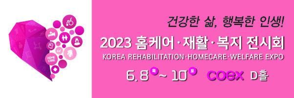 2023홈케어 재활 복지 전시회