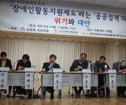 [420 정책토론회]장애인활동지원제도라는 공공정책의 위