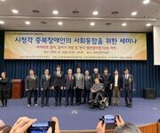 [개최] 시청각중복장애인의 사회통합을 위한 세미나