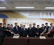 2019년 장애계 신년인사회