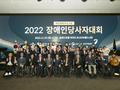 [보도자료] 2022 장애인당사자대회 시상식 성료