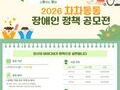 [권익증진] '26 차차통통 장애인정책 공모전 참가 안내