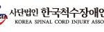 한국척수장애인협회