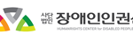 장애인인권센터