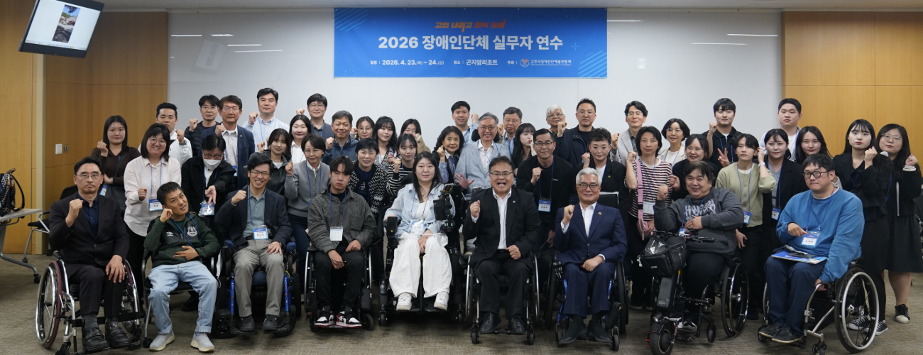 2026년 장애인단체 실무자 연수 단체사진
