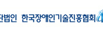 한국장애인기술진흥협회