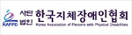 사단법인 한국지체장애인협회