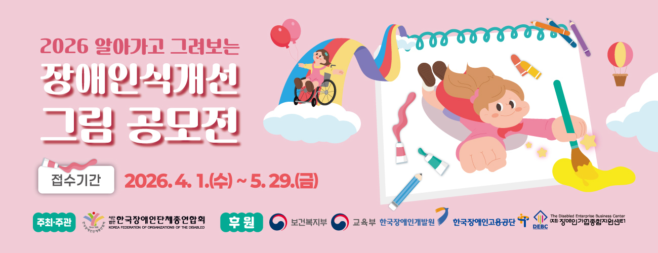 2026 알아가고 그려보는 장애인식개선 그럼 공무전