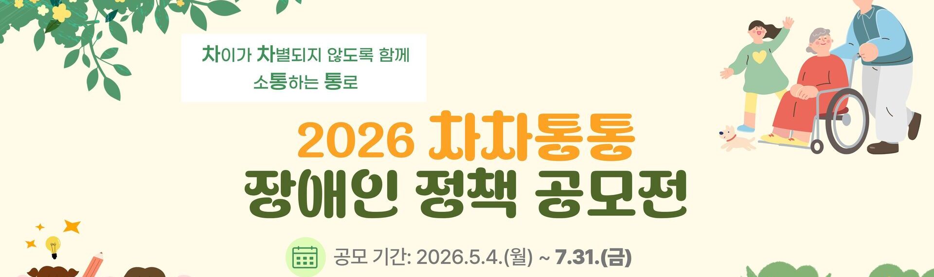 차이가 차별되지 않도록 함께 소통하는 통로 2026 차차통통 장애일 정책공모전. 공모기간 : 2026.5.4(월)~7.31.(금) 공동주최 한국장애인단체총연합회, 한국장애인미래정책포럼