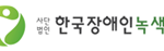 한국장애인녹색재단
