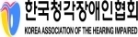 한국청각장애인협회