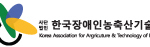 한국장애인농축산기술협회